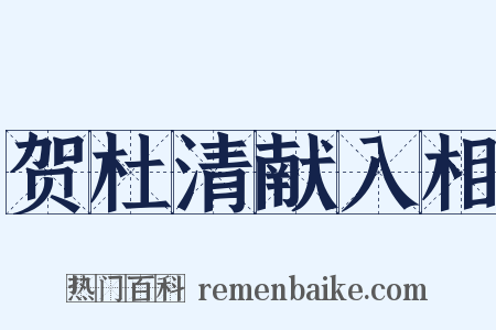 贺杜清献入相是什么意思的图片